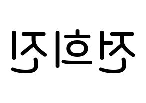 KPOP LOONA(이달의 소녀、今月の少女) 희진 (チョン・ヒジン, ヒジン) 無料サイン会用、イベント会用応援ボード型紙 左右反転