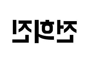KPOP LOONA(이달의 소녀、今月の少女) 희진 (ヒジン) k-pop アイドル名前 ファンサボード 型紙 左右反転