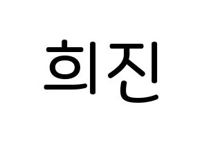 KPOP LOONA(이달의 소녀、今月の少女) 희진 (チョン・ヒジン, ヒジン) 無料サイン会用、イベント会用応援ボード型紙 通常