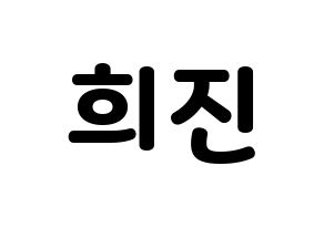KPOP LOONA(이달의 소녀、今月の少女) 희진 (ヒジン) 応援ボード・うちわ　韓国語/ハングル文字型紙 通常