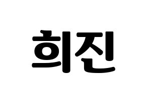 KPOP LOONA(이달의 소녀、今月の少女) 희진 (ヒジン) コンサート用　応援ボード・うちわ　韓国語/ハングル文字型紙 通常