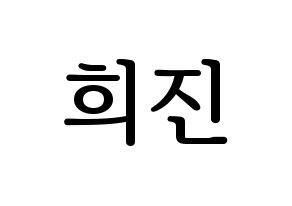 KPOP LOONA(이달의 소녀、今月の少女) 희진 (ヒジン) プリント用応援ボード型紙、うちわ型紙　韓国語/ハングル文字型紙 通常
