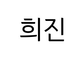 KPOP LOONA(이달의 소녀、今月の少女) 희진 (ヒジン) コンサート用　応援ボード・うちわ　韓国語/ハングル文字型紙 通常