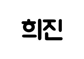 KPOP LOONA(이달의 소녀、今月の少女) 희진 (チョン・ヒジン, ヒジン) 応援ボード、うちわ無料型紙、応援グッズ 通常