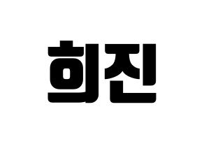 KPOP LOONA(이달의 소녀、今月の少女) 희진 (ヒジン) コンサート用　応援ボード・うちわ　韓国語/ハングル文字型紙 通常