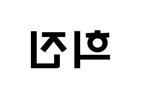 KPOP LOONA(이달의 소녀、今月の少女) 희진 (チョン・ヒジン, ヒジン) 応援ボード、うちわ無料型紙、応援グッズ 左右反転