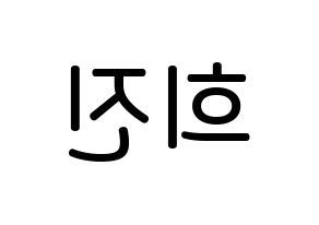 KPOP LOONA(이달의 소녀、今月の少女) 희진 (チョン・ヒジン, ヒジン) 無料サイン会用、イベント会用応援ボード型紙 左右反転