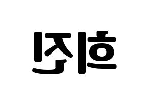 KPOP LOONA(이달의 소녀、今月の少女) 희진 (ヒジン) コンサート用　応援ボード・うちわ　韓国語/ハングル文字型紙 左右反転