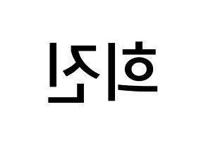 KPOP LOONA(이달의 소녀、今月の少女) 희진 (チョン・ヒジン, ヒジン) 無料サイン会用、イベント会用応援ボード型紙 左右反転