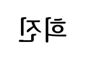 KPOP LOONA(이달의 소녀、今月の少女) 희진 (ヒジン) プリント用応援ボード型紙、うちわ型紙　韓国語/ハングル文字型紙 左右反転
