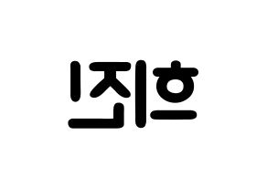 KPOP LOONA(이달의 소녀、今月の少女) 희진 (チョン・ヒジン, ヒジン) 応援ボード、うちわ無料型紙、応援グッズ 左右反転