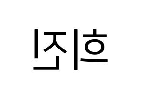 KPOP LOONA(이달의 소녀、今月の少女) 희진 (ヒジン) プリント用応援ボード型紙、うちわ型紙　韓国語/ハングル文字型紙 左右反転