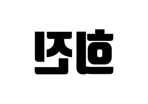 KPOP LOONA(이달의 소녀、今月の少女) 희진 (ヒジン) コンサート用　応援ボード・うちわ　韓国語/ハングル文字型紙 左右反転