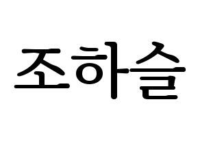 KPOP LOONA(이달의 소녀、今月の少女) 하슬 (ハスル) プリント用応援ボード型紙、うちわ型紙　韓国語/ハングル文字型紙 通常