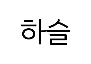 KPOP LOONA(이달의 소녀、今月の少女) 하슬 (ハスル) コンサート用　応援ボード・うちわ　韓国語/ハングル文字型紙 通常