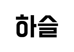 KPOP LOONA(이달의 소녀、今月の少女) 하슬 (ハスル) 名前 応援ボード 作り方 通常