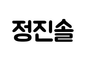 KPOP LOONA(이달의 소녀、今月の少女) 진솔 (チョン・ジンソル, ジンソル) 応援ボード、うちわ無料型紙、応援グッズ 通常