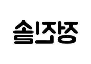 KPOP LOONA(이달의 소녀、今月の少女) 진솔 (チョン・ジンソル, ジンソル) 応援ボード、うちわ無料型紙、応援グッズ 左右反転