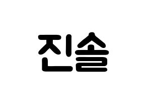 KPOP LOONA(이달의 소녀、今月の少女) 진솔 (チョン・ジンソル, ジンソル) 応援ボード、うちわ無料型紙、応援グッズ 通常