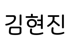 KPOP LOONA(이달의 소녀、今月の少女) 현진 (キム・ヒョンジン, ヒョンジン) 無料サイン会用、イベント会用応援ボード型紙 通常