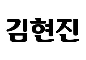 KPOP LOONA(이달의 소녀、今月の少女) 현진 (ヒョンジン) コンサート用　応援ボード・うちわ　韓国語/ハングル文字型紙 通常