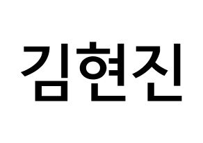 KPOP LOONA(이달의 소녀、今月の少女) 현진 (キム・ヒョンジン, ヒョンジン) 無料サイン会用、イベント会用応援ボード型紙 通常