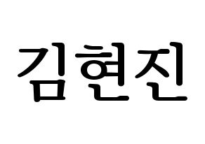 KPOP LOONA(이달의 소녀、今月の少女) 현진 (ヒョンジン) プリント用応援ボード型紙、うちわ型紙　韓国語/ハングル文字型紙 通常