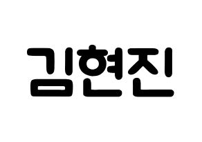 KPOP LOONA(이달의 소녀、今月の少女) 현진 (キム・ヒョンジン, ヒョンジン) 応援ボード、うちわ無料型紙、応援グッズ 通常