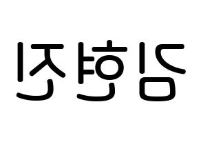 KPOP LOONA(이달의 소녀、今月の少女) 현진 (キム・ヒョンジン, ヒョンジン) 無料サイン会用、イベント会用応援ボード型紙 左右反転