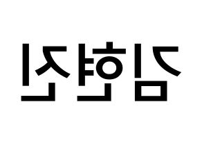 KPOP LOONA(이달의 소녀、今月の少女) 현진 (キム・ヒョンジン, ヒョンジン) 無料サイン会用、イベント会用応援ボード型紙 左右反転