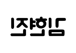 KPOP LOONA(이달의 소녀、今月の少女) 현진 (キム・ヒョンジン, ヒョンジン) 応援ボード、うちわ無料型紙、応援グッズ 左右反転