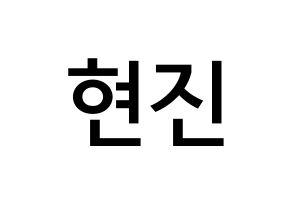 KPOP LOONA(이달의 소녀、今月の少女) 현진 (キム・ヒョンジン, ヒョンジン) 無料サイン会用、イベント会用応援ボード型紙 通常