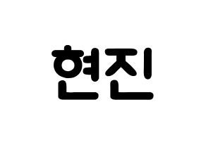 KPOP LOONA(이달의 소녀、今月の少女) 현진 (キム・ヒョンジン, ヒョンジン) 応援ボード、うちわ無料型紙、応援グッズ 通常