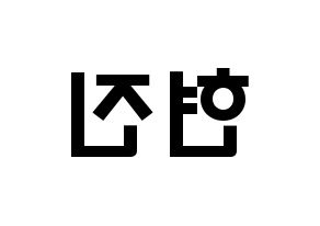 KPOP LOONA(이달의 소녀、今月の少女) 현진 (キム・ヒョンジン, ヒョンジン) 応援ボード、うちわ無料型紙、応援グッズ 左右反転