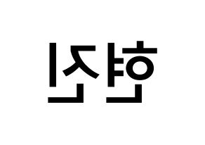 KPOP LOONA(이달의 소녀、今月の少女) 현진 (キム・ヒョンジン, ヒョンジン) 無料サイン会用、イベント会用応援ボード型紙 左右反転