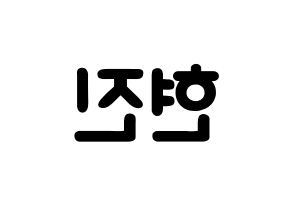 KPOP LOONA(이달의 소녀、今月の少女) 현진 (キム・ヒョンジン, ヒョンジン) 応援ボード、うちわ無料型紙、応援グッズ 左右反転