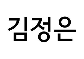 KPOP LOONA(이달의 소녀、今月の少女) 김립 (キム・ジョンウン, キムリプ) 無料サイン会用、イベント会用応援ボード型紙 通常