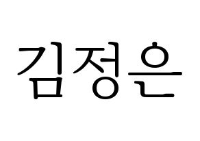 KPOP LOONA(이달의 소녀、今月の少女) 김립 (キムリプ) 応援ボード・うちわ　韓国語/ハングル文字型紙 通常