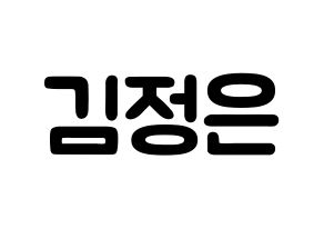 KPOP LOONA(이달의 소녀、今月の少女) 김립 (キム・ジョンウン, キムリプ) 応援ボード、うちわ無料型紙、応援グッズ 通常