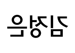 KPOP LOONA(이달의 소녀、今月の少女) 김립 (キム・ジョンウン, キムリプ) 無料サイン会用、イベント会用応援ボード型紙 左右反転