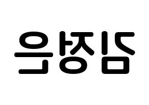 KPOP LOONA(이달의 소녀、今月の少女) 김립 (キム・ジョンウン, キムリプ) k-pop アイドル名前　ボード 言葉 左右反転