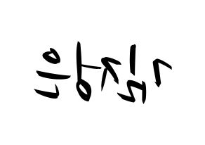 KPOP LOONA(이달의 소녀、今月の少女) 김립 (キムリプ) k-pop 応援ボード メッセージ 型紙 左右反転