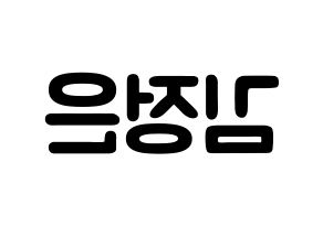 KPOP LOONA(이달의 소녀、今月の少女) 김립 (キム・ジョンウン, キムリプ) 応援ボード、うちわ無料型紙、応援グッズ 左右反転