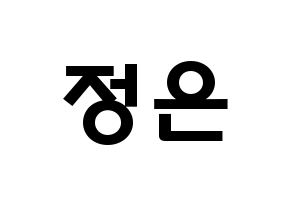 KPOP LOONA(이달의 소녀、今月の少女) 김립 (キム・ジョンウン, キムリプ) 応援ボード、うちわ無料型紙、応援グッズ 通常