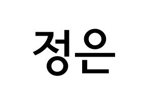 KPOP LOONA(이달의 소녀、今月の少女) 김립 (キム・ジョンウン, キムリプ) 無料サイン会用、イベント会用応援ボード型紙 通常