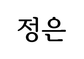 KPOP LOONA(이달의 소녀、今月の少女) 김립 (キムリプ) プリント用応援ボード型紙、うちわ型紙　韓国語/ハングル文字型紙 通常