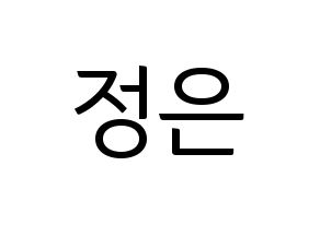 KPOP LOONA(이달의 소녀、今月の少女) 김립 (キムリプ) コンサート用　応援ボード・うちわ　韓国語/ハングル文字型紙 通常