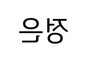 KPOP LOONA(이달의 소녀、今月の少女) 김립 (キムリプ) プリント用応援ボード型紙、うちわ型紙　韓国語/ハングル文字型紙 左右反転