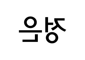 KPOP LOONA(이달의 소녀、今月の少女) 김립 (キム・ジョンウン, キムリプ) 無料サイン会用、イベント会用応援ボード型紙 左右反転