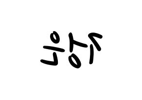 KPOP LOONA(이달의 소녀、今月の少女) 김립 (キムリプ) 応援ボード ハングル 型紙  左右反転